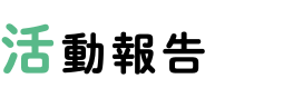 活動報告