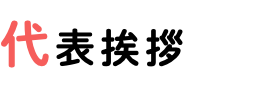 代表挨拶