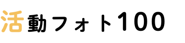 活動フォト100