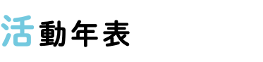 活動年表